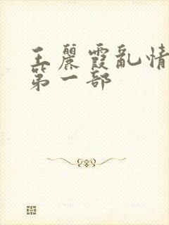 王丽霞乱情全文第一部