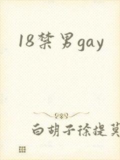 18禁男gay
