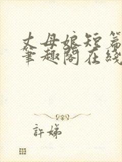 丈母娘短篇合集笔趣阁在线阅读