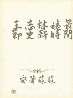 王志林姨最新章节更新时间小说