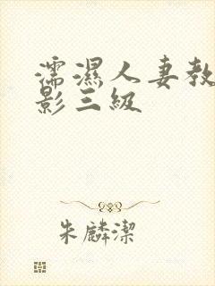 濡湿人妻教师电影三级