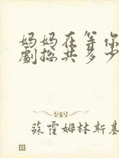 妈妈在等你电视剧总共多少集啊