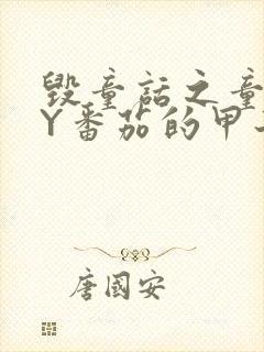 毁童话之童话BY番茄的甲子