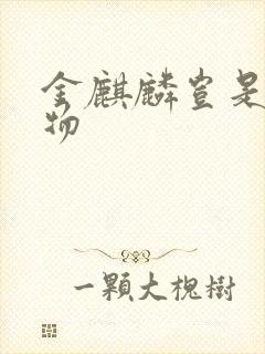 金麒麟岂是池中物封面