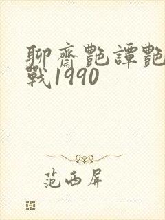 聊斋艳谭艳魔大战1990封面