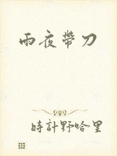 雨夜带刀