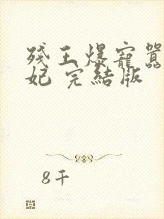 残王爆宠嚣张医妃 完结版