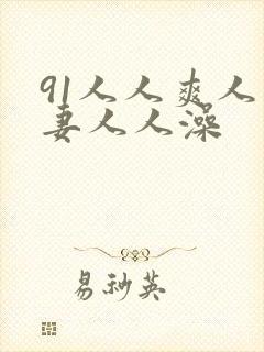 91人人爽人人妻人人澡