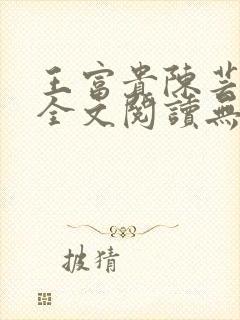 王富贵陈芸小说全文阅读无弹窗