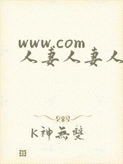 www.com人妻人妻人妻人妻