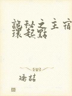 诡秘之主宿命之环起点