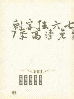 刺客伍六七第17季高清免费网站在线观看