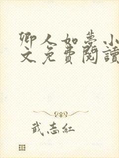 卿人如梦小说全文免费阅读