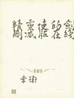 精灵使的剑舞无删减版在线观看