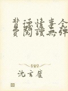 背德情事全文免费阅读无弹窗笔趣阁