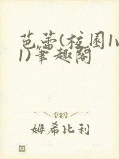 芭蕾(校园1v1)笔趣阁