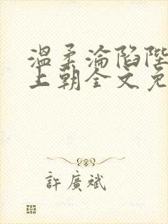 温柔沦陷陛下不上朝全文免费阅读小说