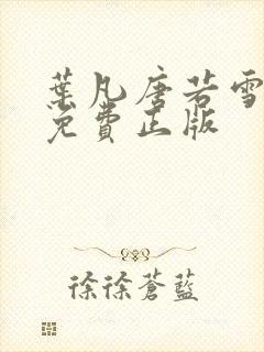 叶凡唐若雪全文免费正版