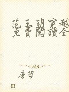 范玉玥穿越小说免费阅读全文封面