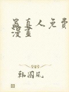 蛊真人免费观看漫画