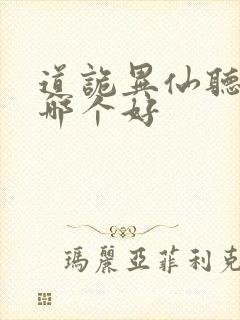 道诡异仙听书版哪个好封面