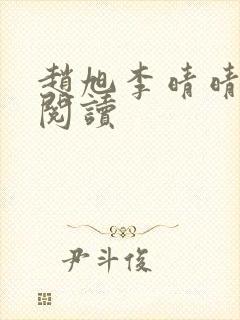 赵旭李晴晴正版阅读封面