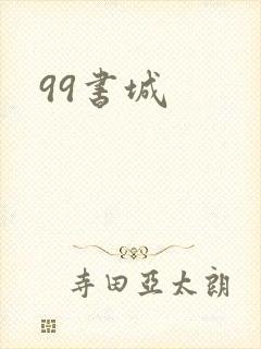 99书城