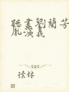 听书刘兰芳赵匡胤演义