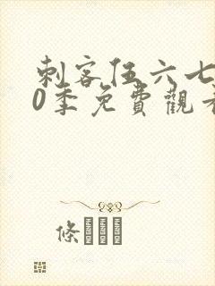 刺客伍六七第10季免费观看