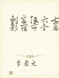 刺客伍六七之暗影宿命全篇