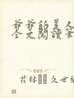 爷爷的美人小说全文阅读笔趣阁无弹窗