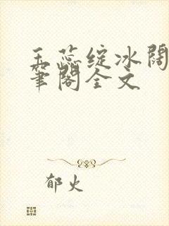 玉蕊绽冰阔落趣笔阁全文