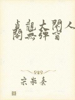 贞观大闲人笔趣阁无弹窗封面