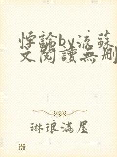 悖论by流苏全文阅读无删减