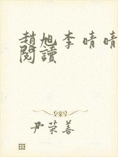 赵旭李晴晴在线阅读封面