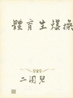 体育生爆操男同封面