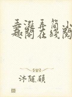 垂涎弄简小说笔趣阁在线阅读