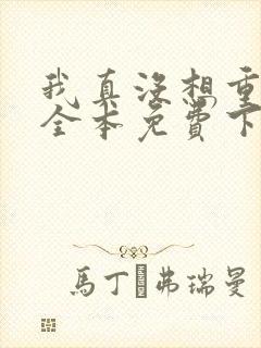 我真没想重生啊全本免费下载封面