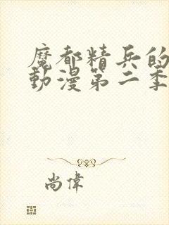 魔都精兵的奴隶动漫第二季