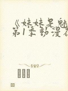 《妹妹是魅魔》第1季动漫在线