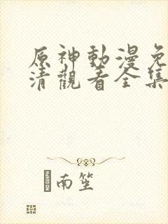 原神动漫免费高清观看全集9.1