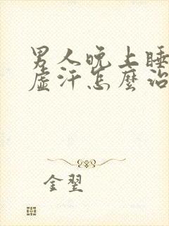 男人晚上睡觉出虚汗怎么治疗封面