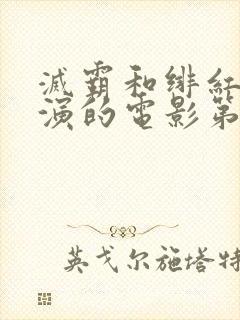 灭霸和绯红女巫演的电影第几分钟