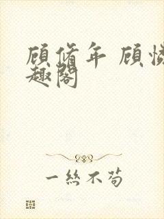 顾修年 顾怜笔趣阁