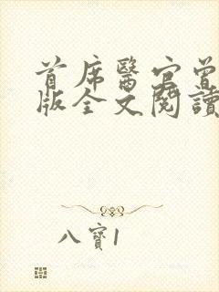 首席医官曾毅正版全文阅读