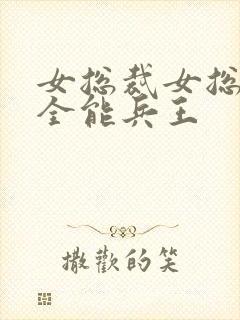 女总裁女总裁的全能兵王