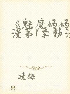 《魅魔妈妈》动漫第1季动漫在线播放