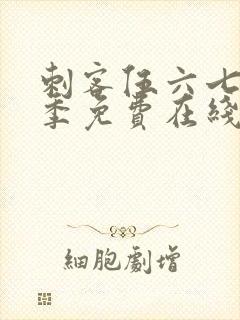 刺客伍六七第四季免费在线观看