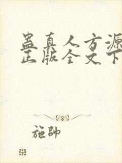 蛊真人方源小说正版全文下载