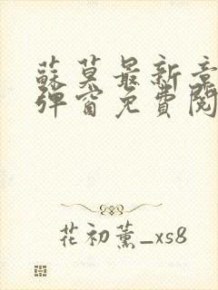 苏莫最新章节无弹窗免费阅读